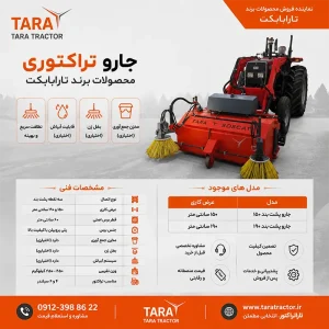 خرید جارو تراکتوری تارابابکت نصب شده روی تراکتور برای نظافت مکانیزه