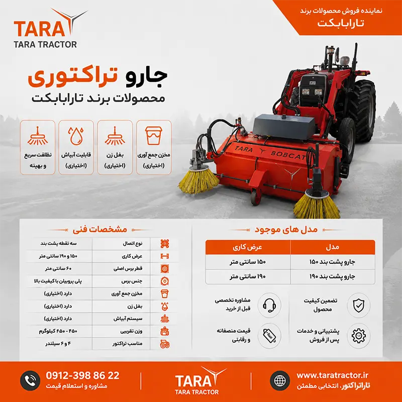 خرید جارو تراکتوری تارابابکت نصب شده روی تراکتور برای نظافت مکانیزه