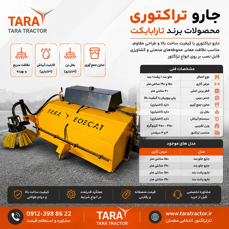 جارو تراکتوری تارابابکت با بغل‌زن و مخزن جمع‌آوری مناسب تراکتور