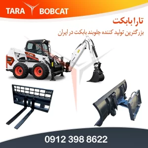 جلوبند های بابکت خرید جلوبندهای بابکت قیمت جلوبندهای بابکت فروش جلوبندهای بابکت