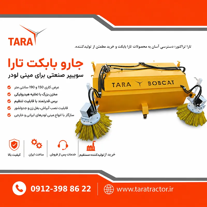 جارو بابکت تارا با بغلزن هیدرولیکی و تجهیزات سوییپر