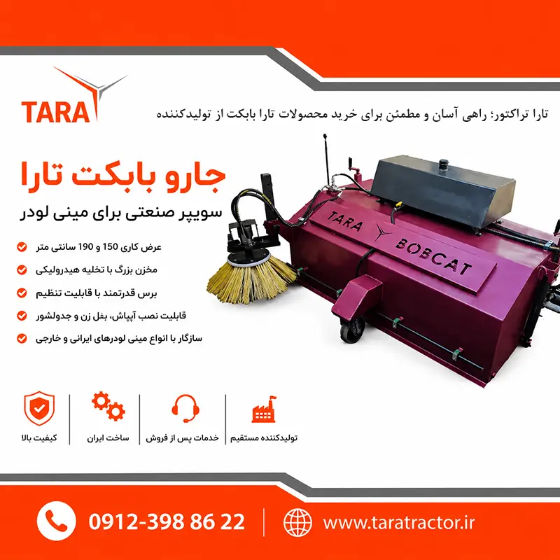 جارو بابکت تارا برای مینی لودر و نظافت مکانیزه