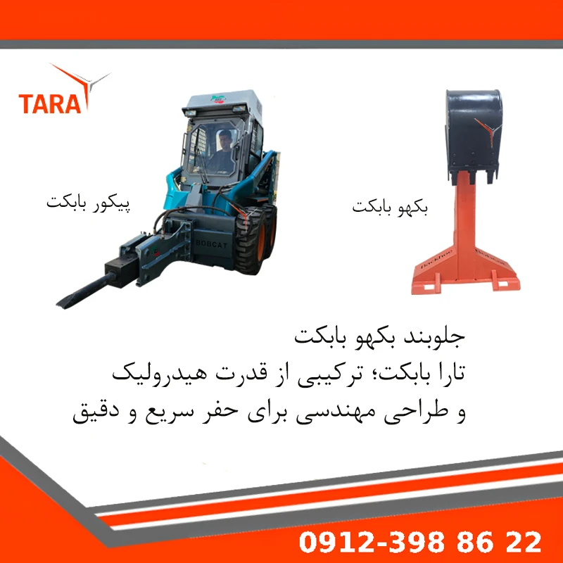 جلوبند استاندارد مینی لودر بابکت