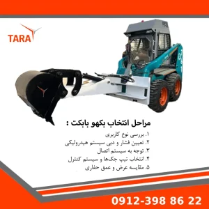 بکهو بابکت متناسب با توان هیدرولیک مینی لودر برای حفاری ایمن و دقیق