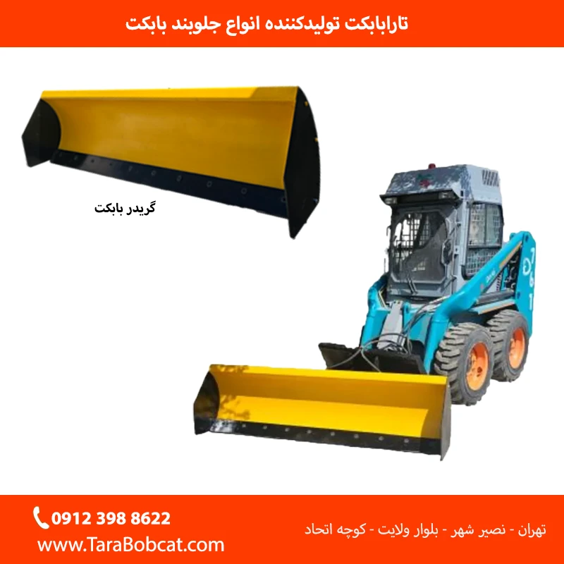 تنظیم زاویه گریدر بابکت