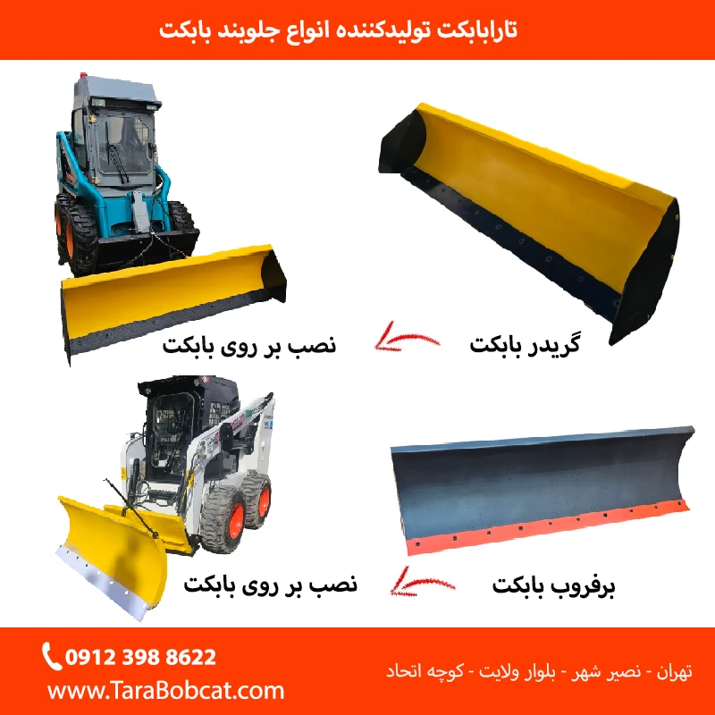 مقایسه جلوبند بابکت ایرانی تارا بابکت با جلوبند خارجی از نظر کیفیت ساخت و قیمت