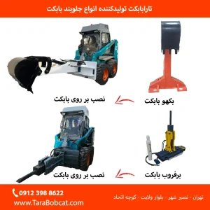 انواع جلوبند بابکت شامل جارو، پیکور، گریدر، چاله‌کن و بکهو
