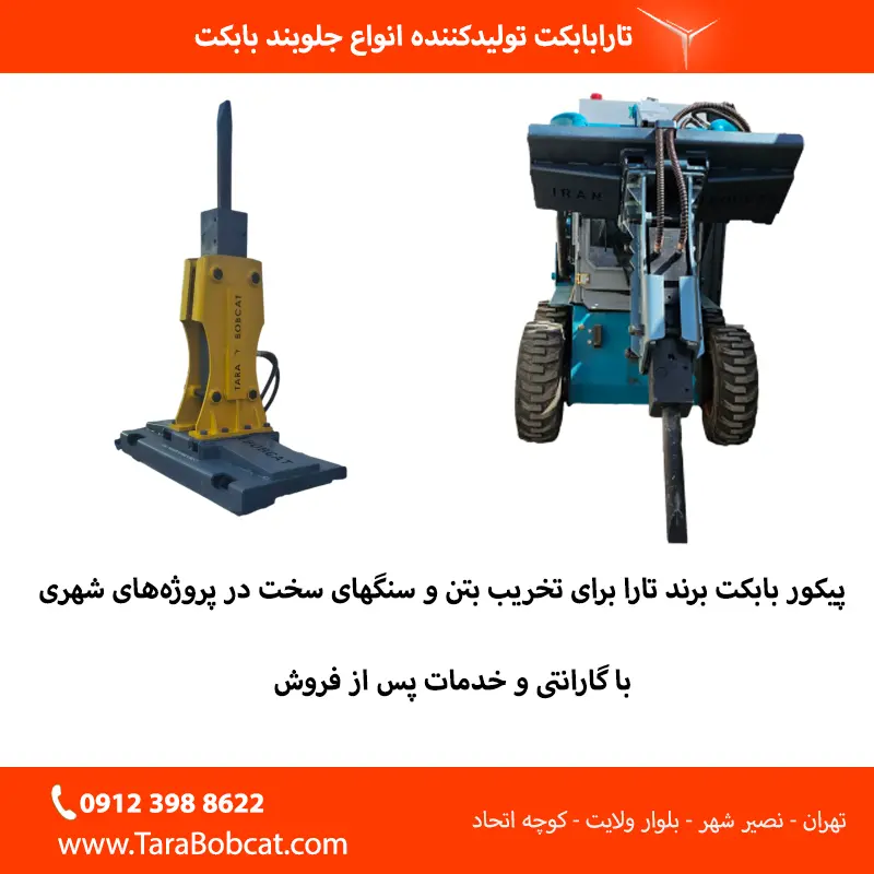 پیکور بابکت در حال تخریب بتن در پروژه عمرانی