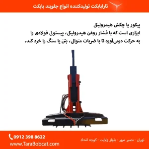 استفاده از پیکور برای تخریب بتن سفت و سخت