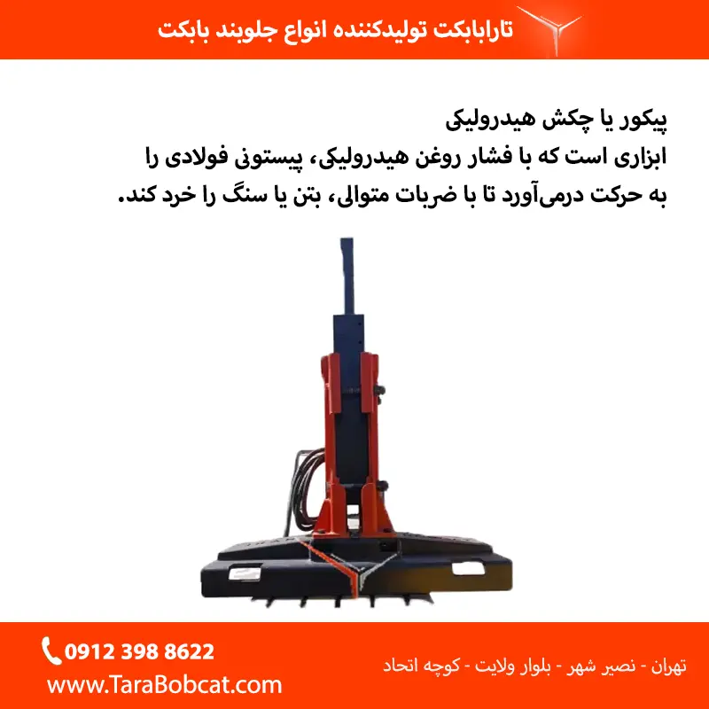 استفاده از پیکور برای تخریب بتن سفت و سخت