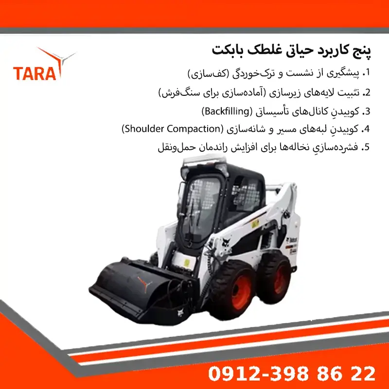 بازرسی دورهای غلطک بابکت و کنترل قطعات قبل از شروع کار